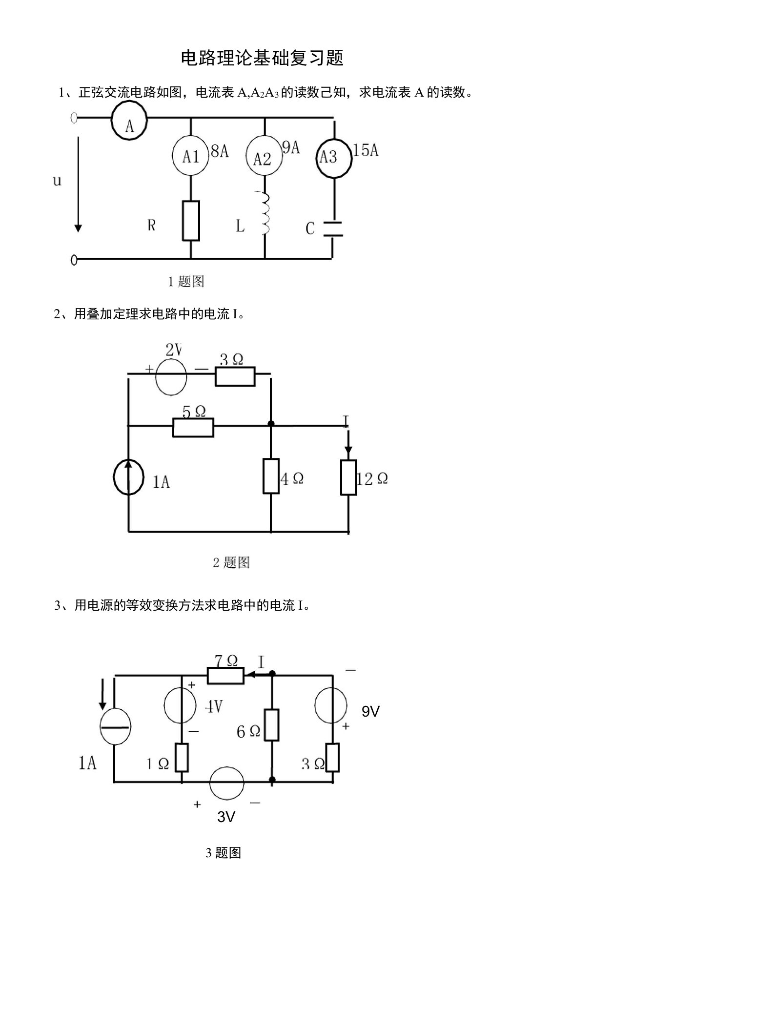 电路理论基础复习题