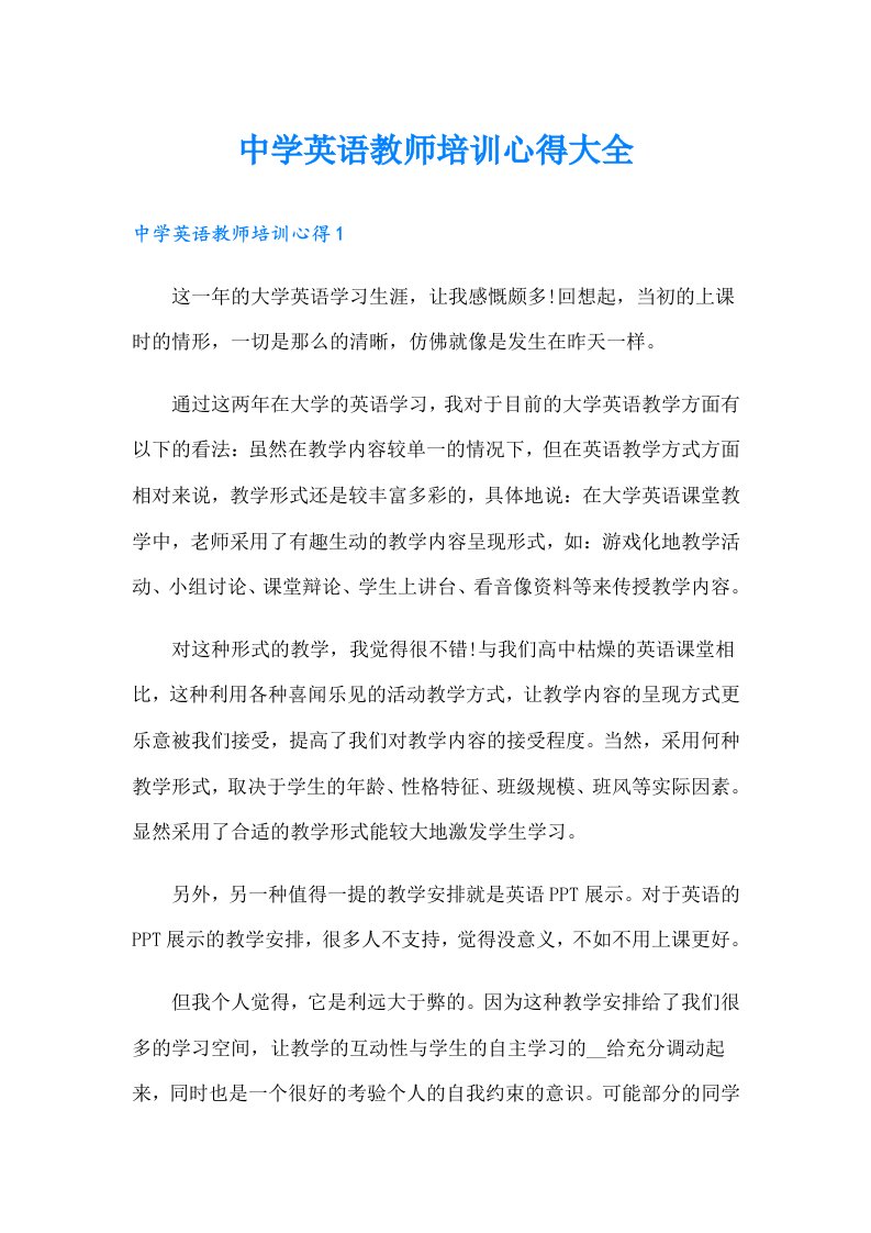 中学英语教师培训心得大全