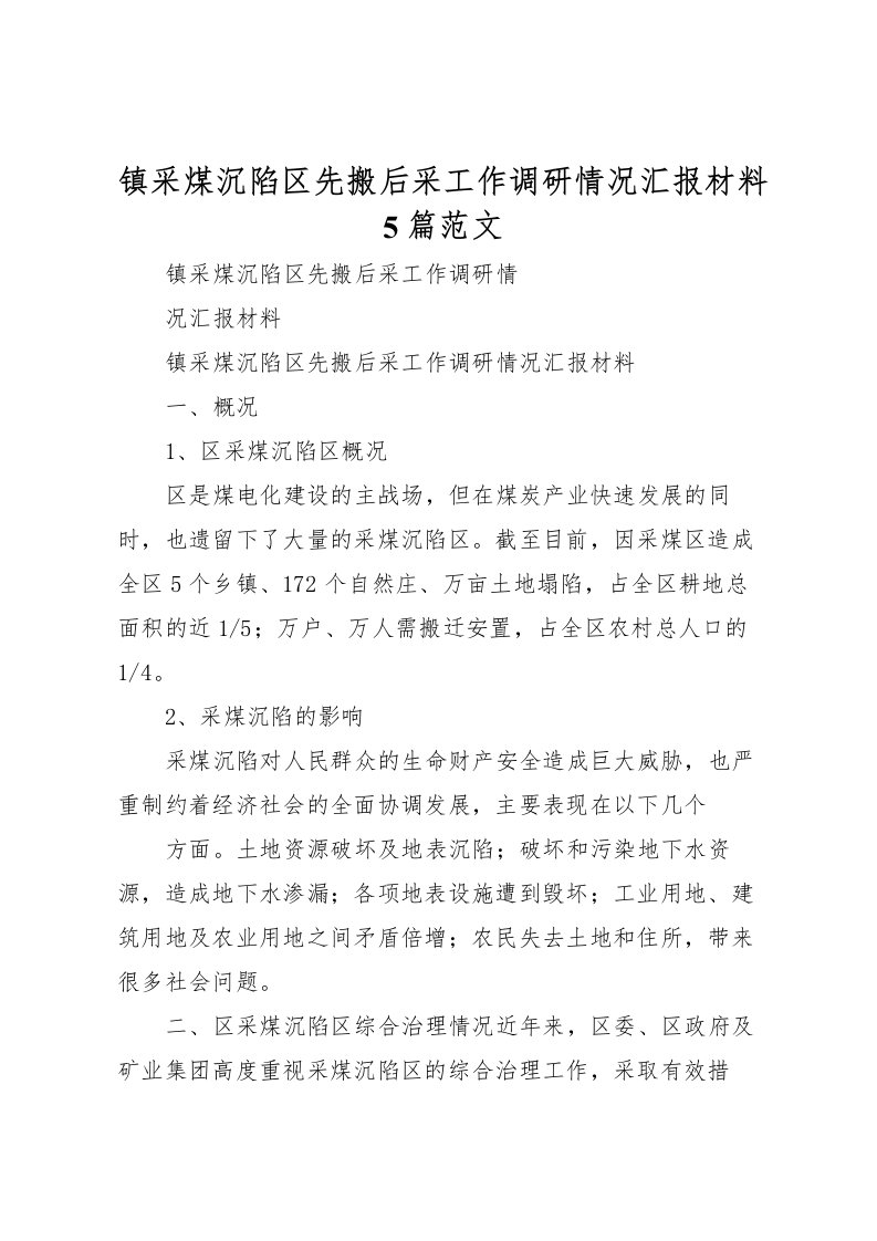 2022镇采煤沉陷区先搬后采工作调研情况汇报材料5篇范文