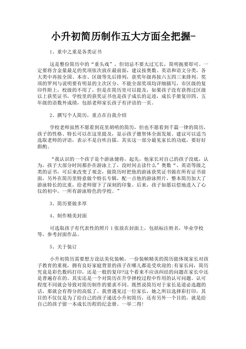 小升初简历制作五大方面全把握