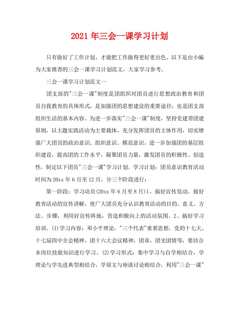 2021年三会一课学习计划WORD版1