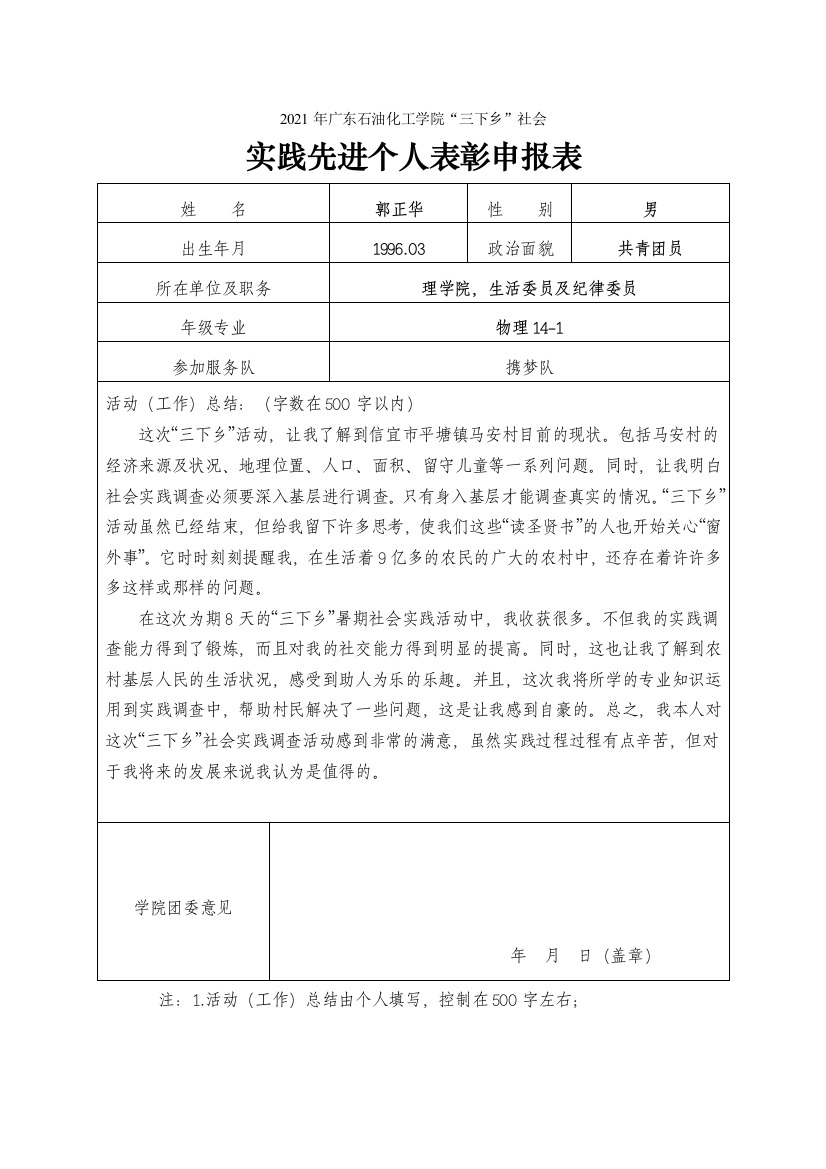 2021暑期社会实践校级先进个人申报表