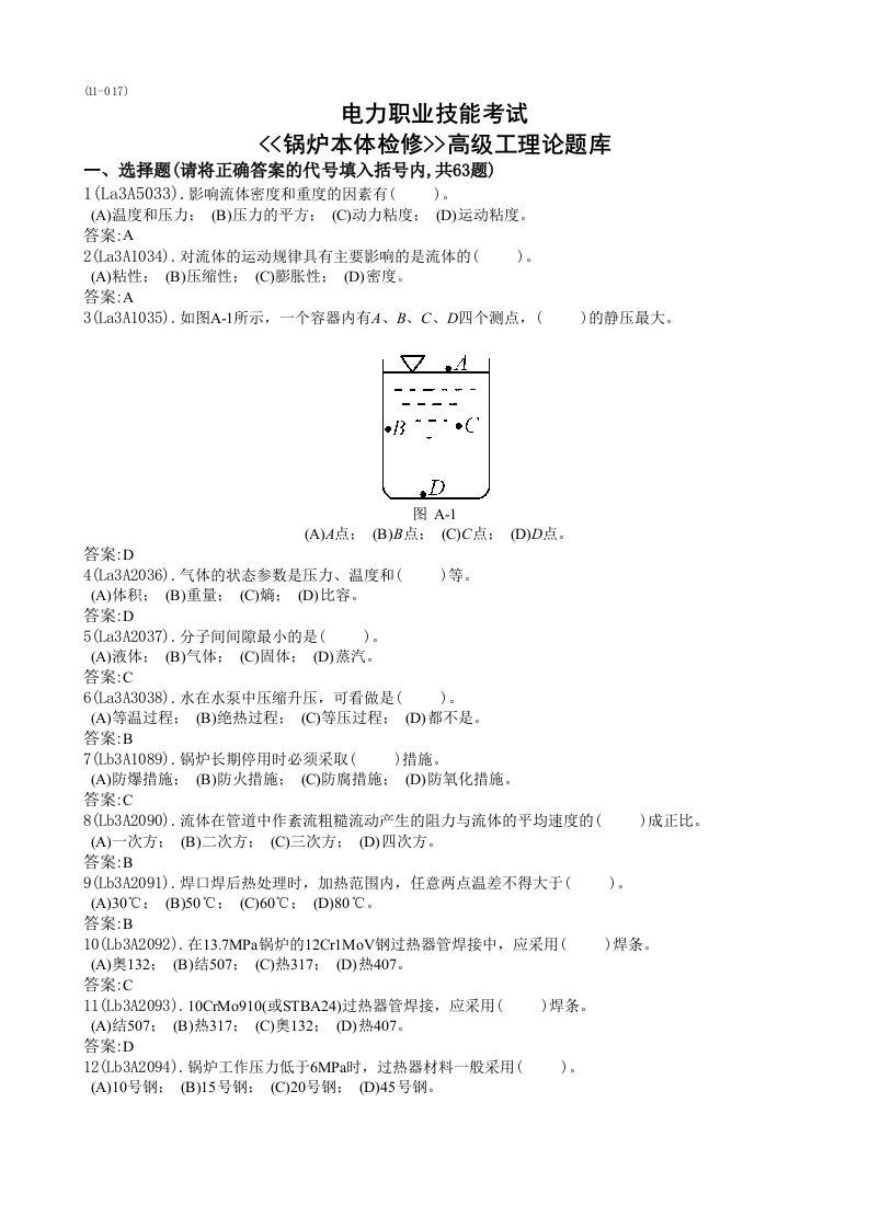 《锅炉本体检修》(高级)题库