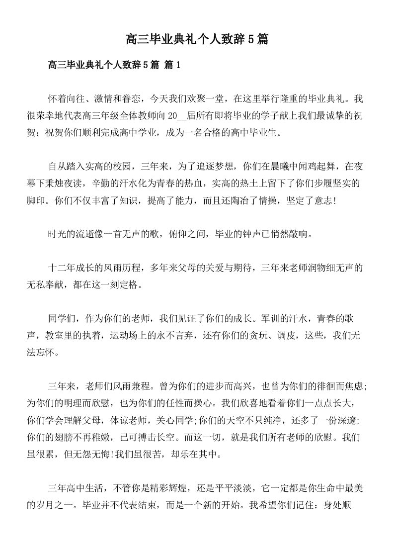 高三毕业典礼个人致辞5篇