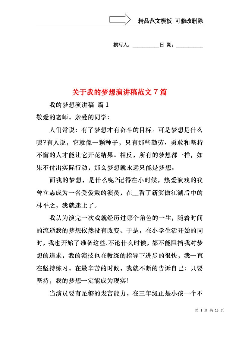 关于我的梦想演讲稿范文7篇