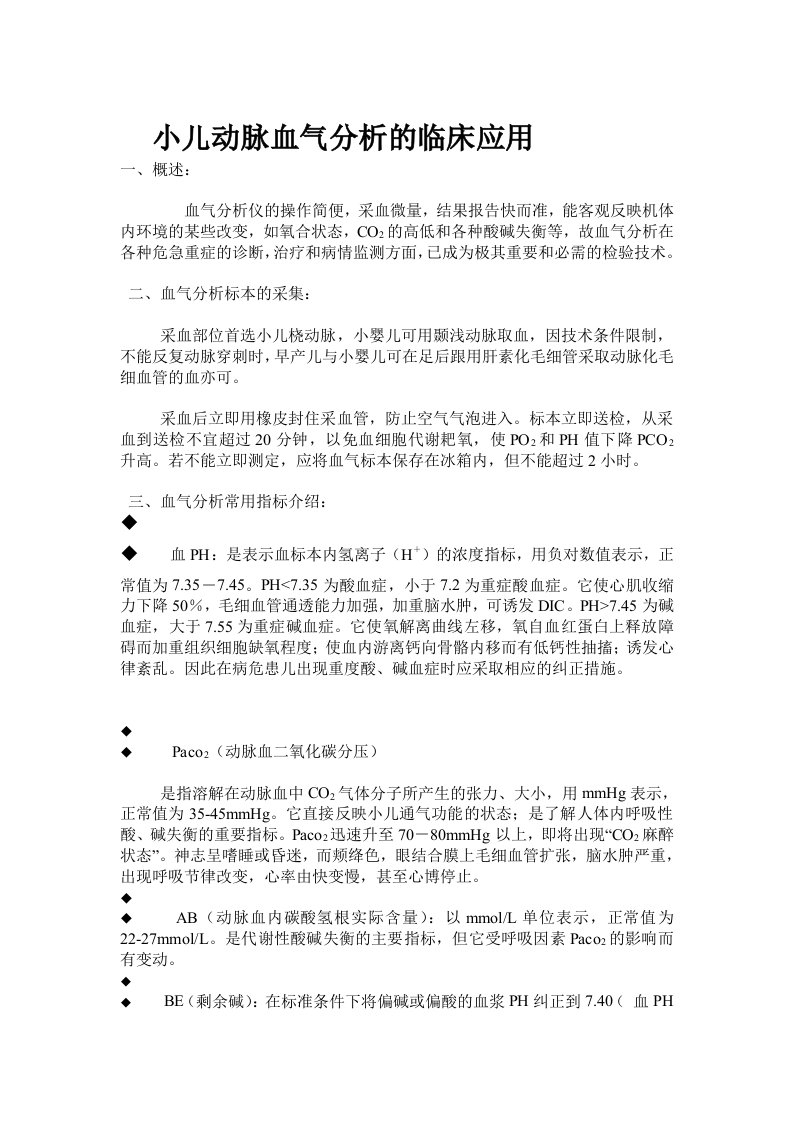 小儿动脉血气分析的临床应用