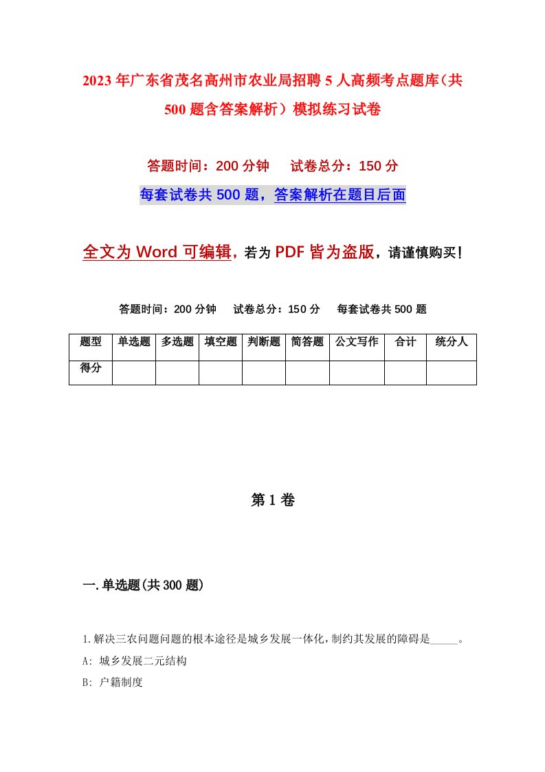 2023年广东省茂名高州市农业局招聘5人高频考点题库共500题含答案解析模拟练习试卷