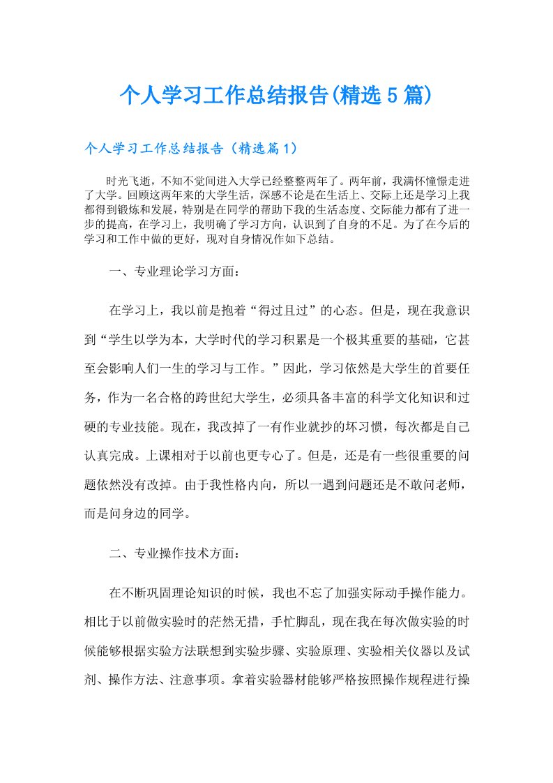 个人学习工作总结报告(精选5篇)