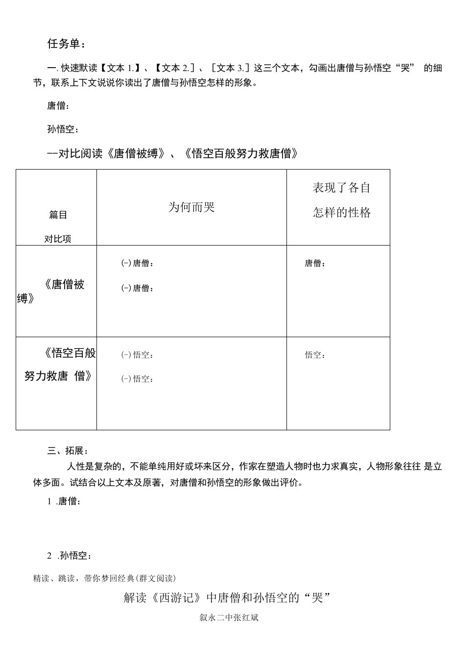 初中语文人教七年级上册唐僧和孙悟空的哭文本教案说课