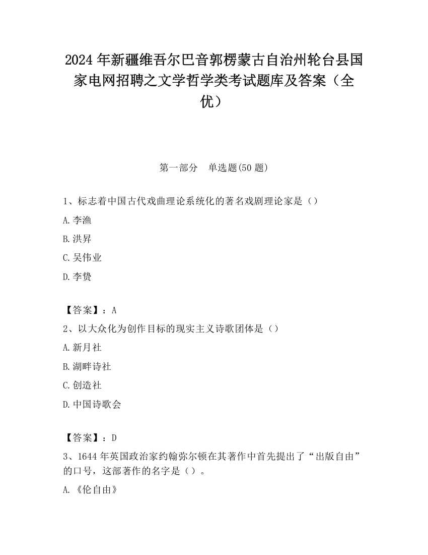 2024年新疆维吾尔巴音郭楞蒙古自治州轮台县国家电网招聘之文学哲学类考试题库及答案（全优）