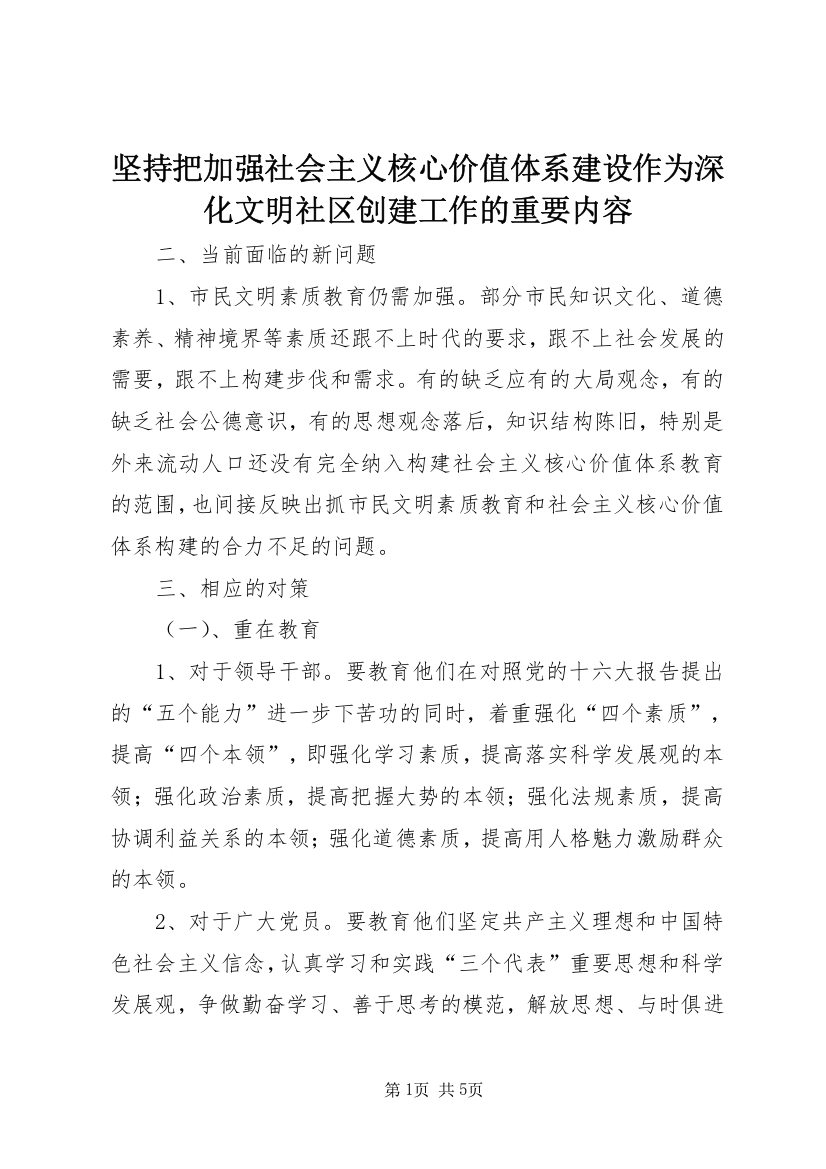 坚持把加强社会主义核心价值体系建设作为深化文明社区创建工作的重要内容