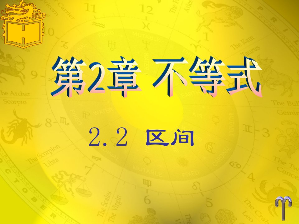 中职基础模块数学课件2.2