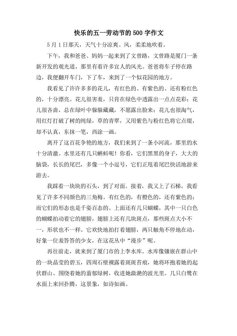 快乐的五一劳动节的500字作文