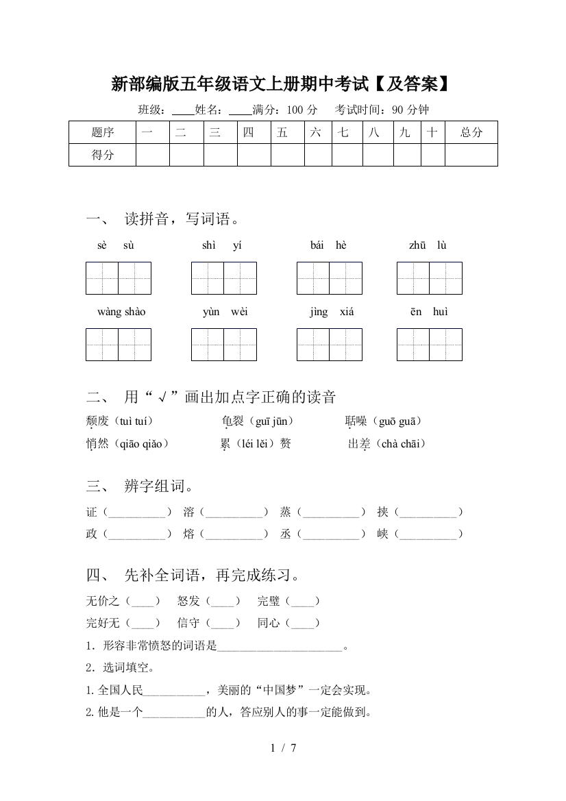 新部编版五年级语文上册期中考试【及答案】