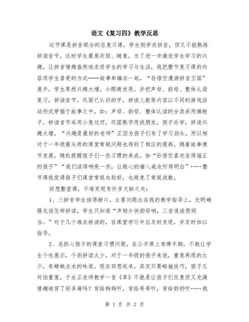 语文《复习四》教学反思