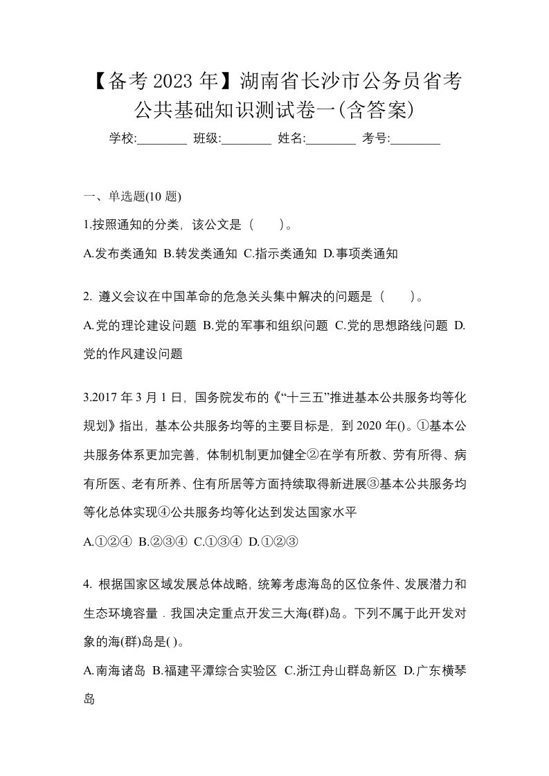 备考2023年湖南省长沙市公务员省考公共基础知识测试卷一含答案