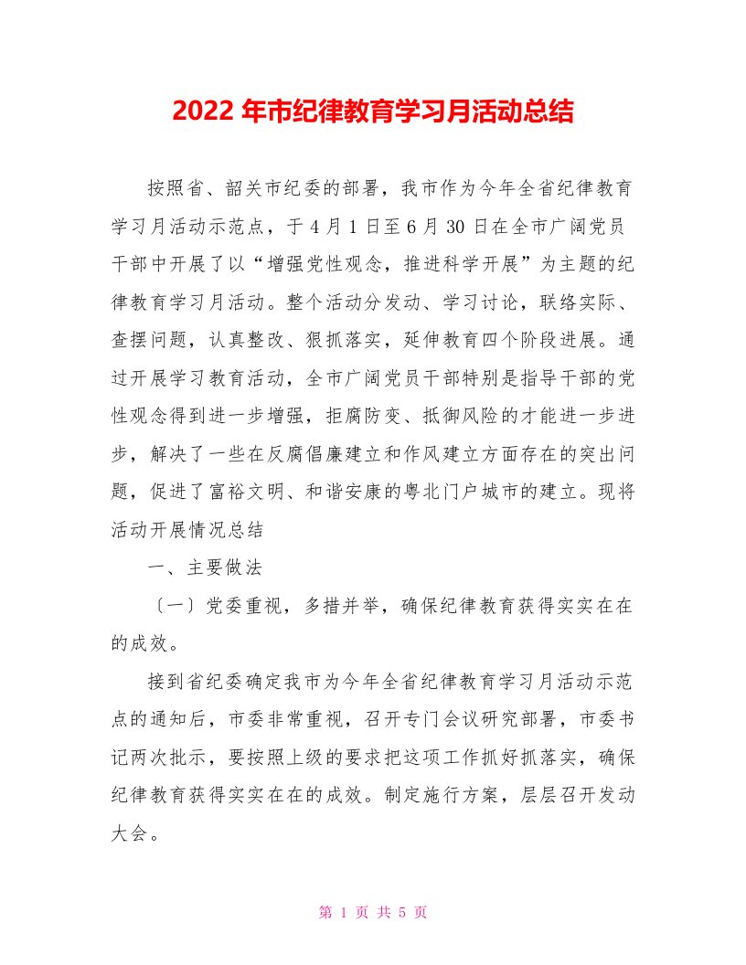 202X年市纪律教育学习月活动总结