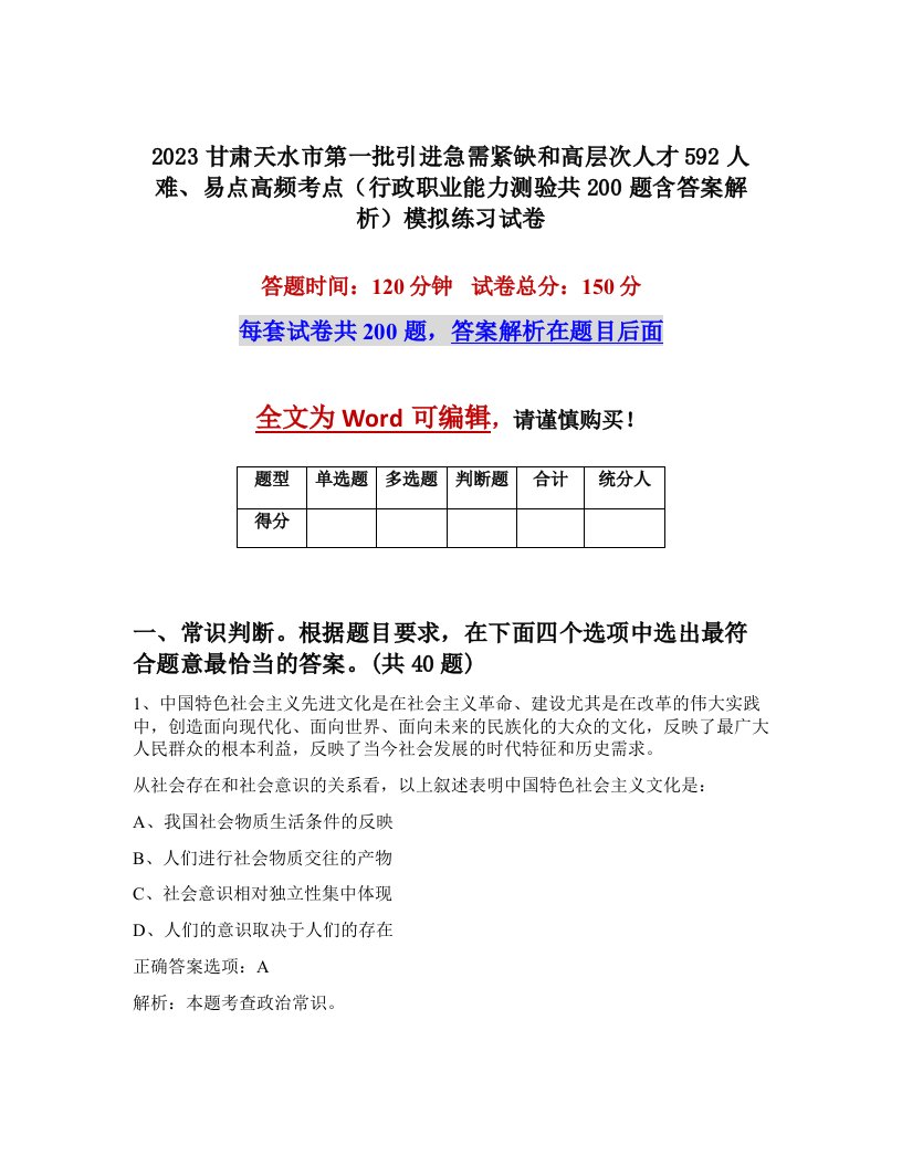 2023甘肃天水市第一批引进急需紧缺和高层次人才592人难易点高频考点行政职业能力测验共200题含答案解析模拟练习试卷