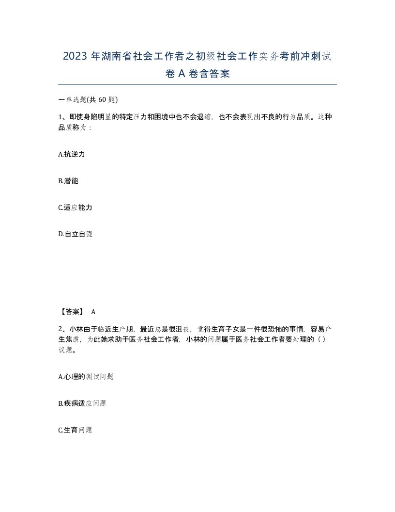 2023年湖南省社会工作者之初级社会工作实务考前冲刺试卷A卷含答案