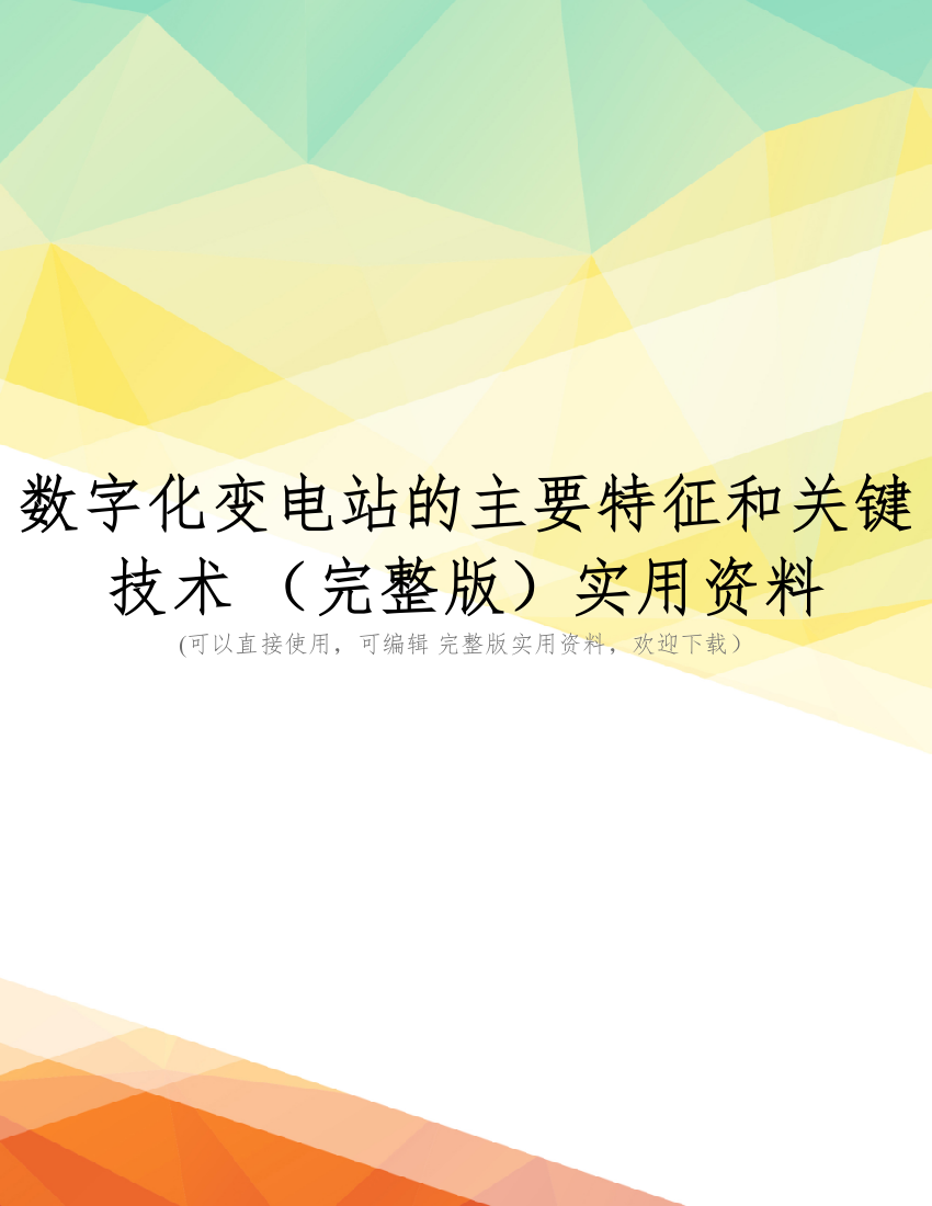 数字化变电站的主要特征和关键技术-(完整版)实用资料