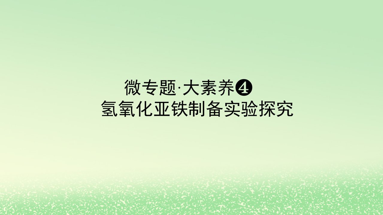 2024版新教材高考化学全程一轮总复习第三章金属及其化合物微专题大素养4氢氧化亚铁制备实验探究课件