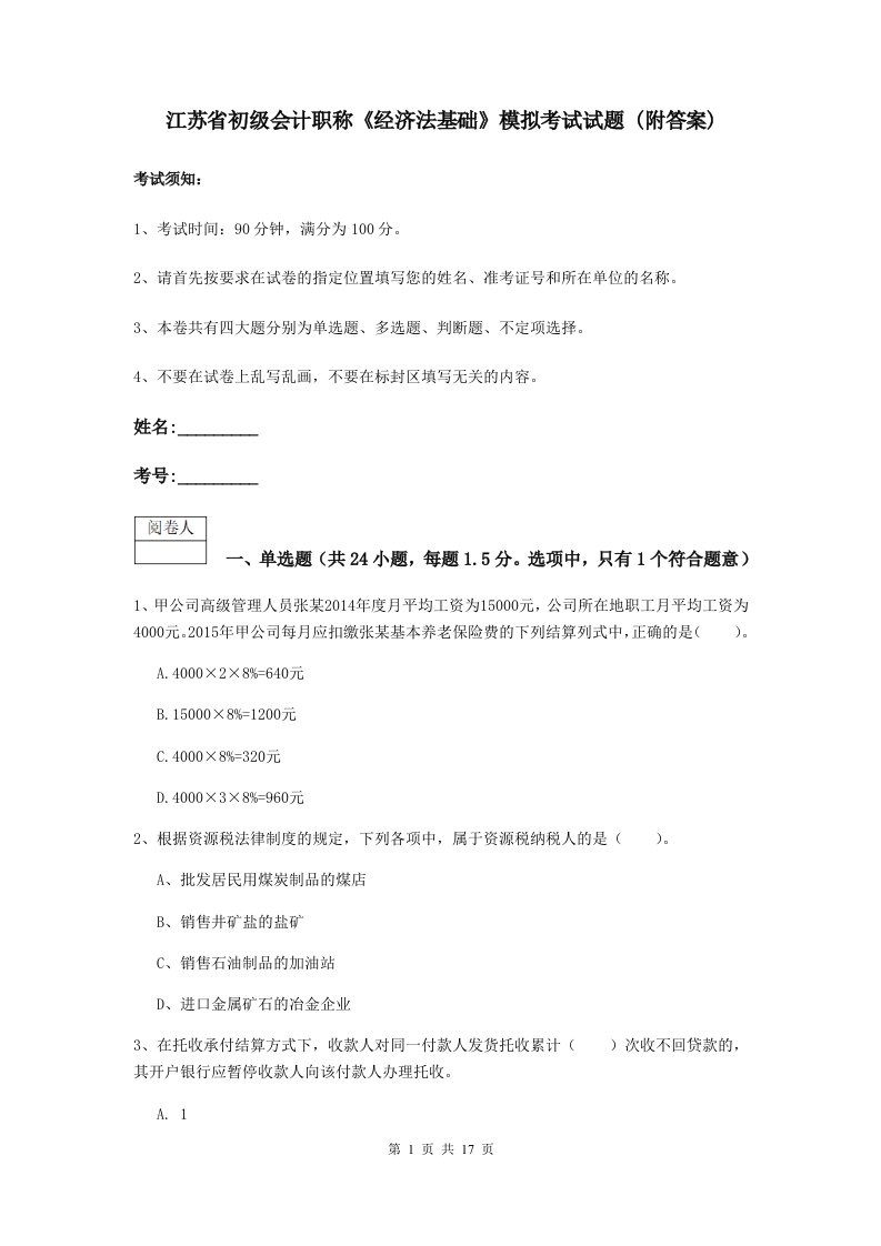 江苏省初级会计职称经济法基础模拟考试试题(附答案)