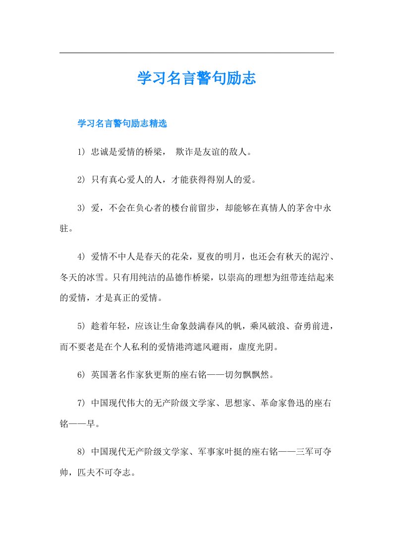 学习名言警句励志