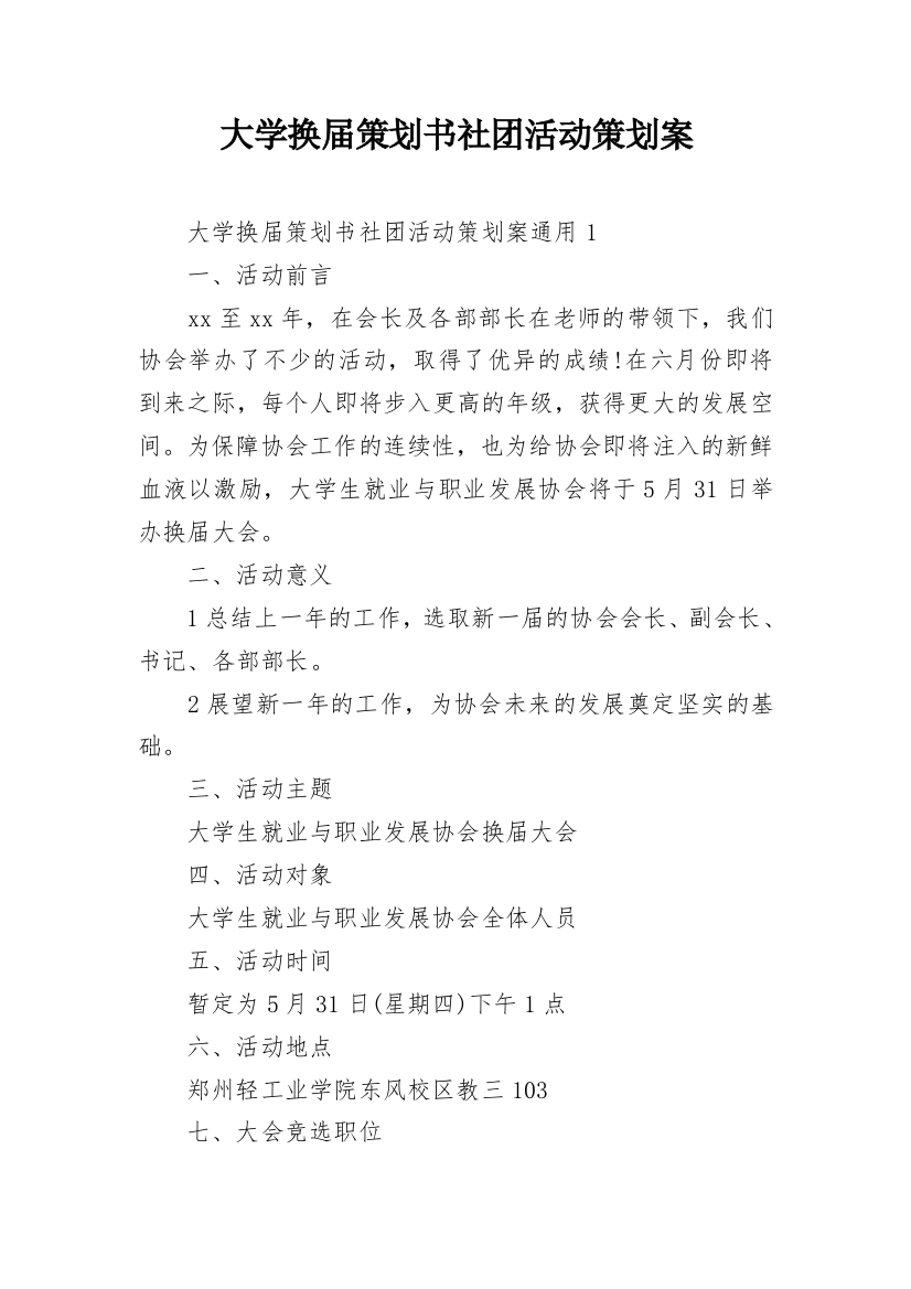 大学换届策划书社团活动策划案