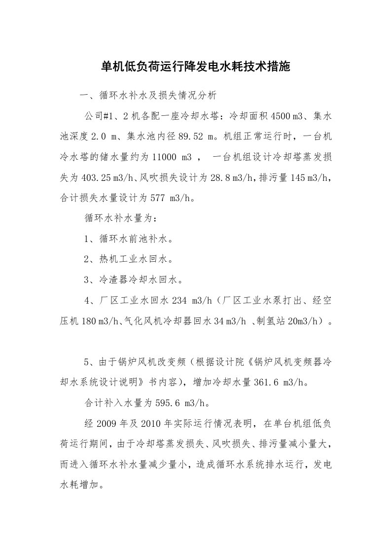 安全技术_电气安全_单机低负荷运行降发电水耗技术措施