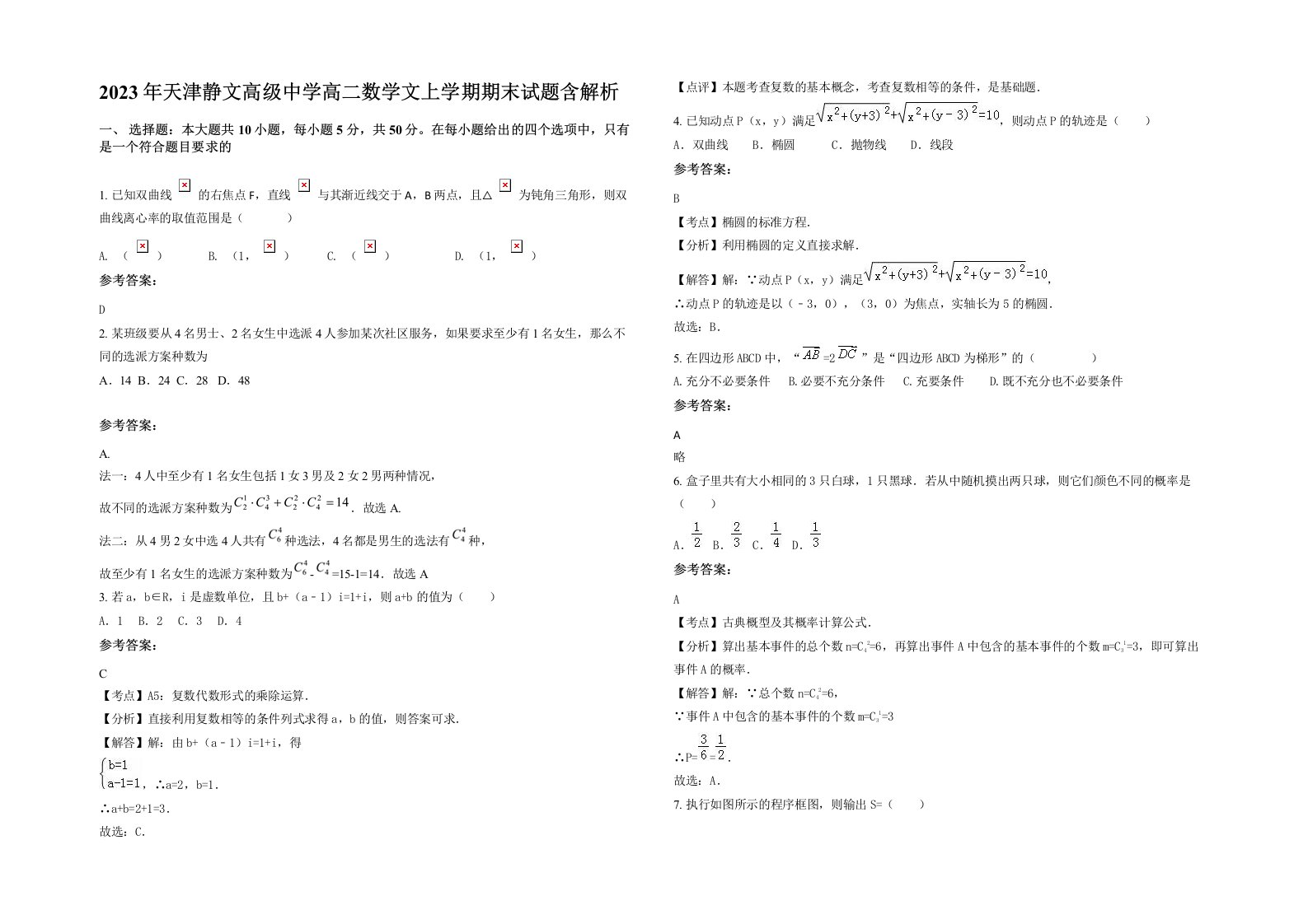 2023年天津静文高级中学高二数学文上学期期末试题含解析