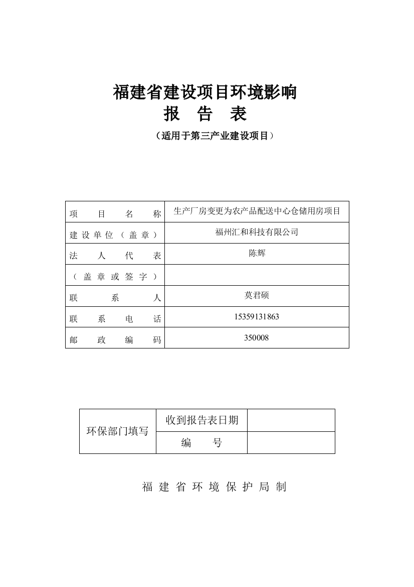 福州汇和科技有限公司生产厂房变更为农产品配送中心仓储用房项目环境影响报告表