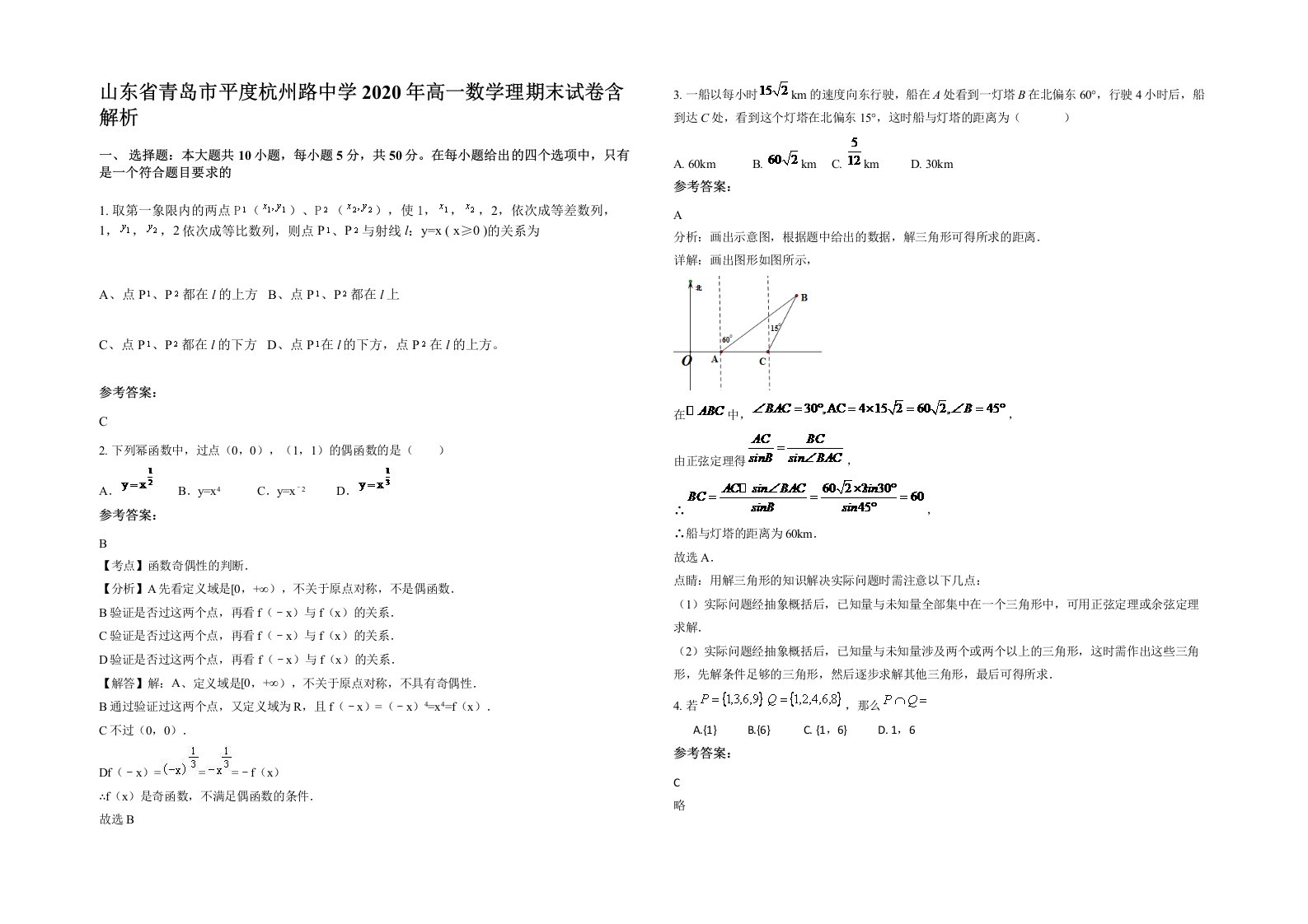 山东省青岛市平度杭州路中学2020年高一数学理期末试卷含解析