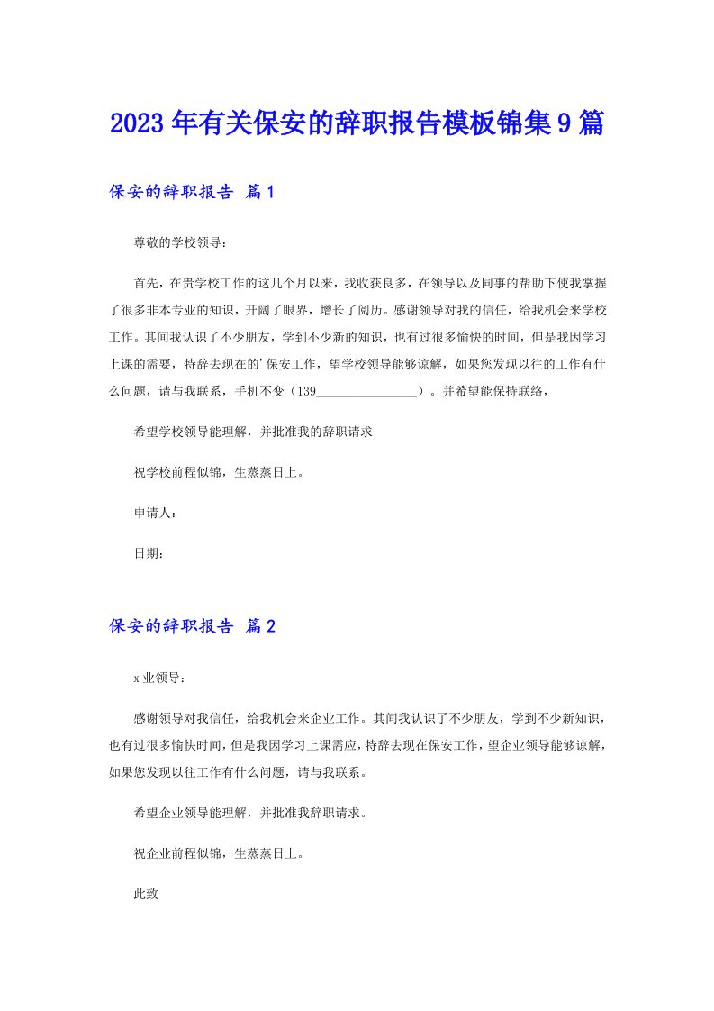 2023年有关保安的辞职报告模板锦集9篇