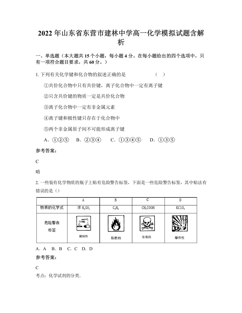 2022年山东省东营市建林中学高一化学模拟试题含解析