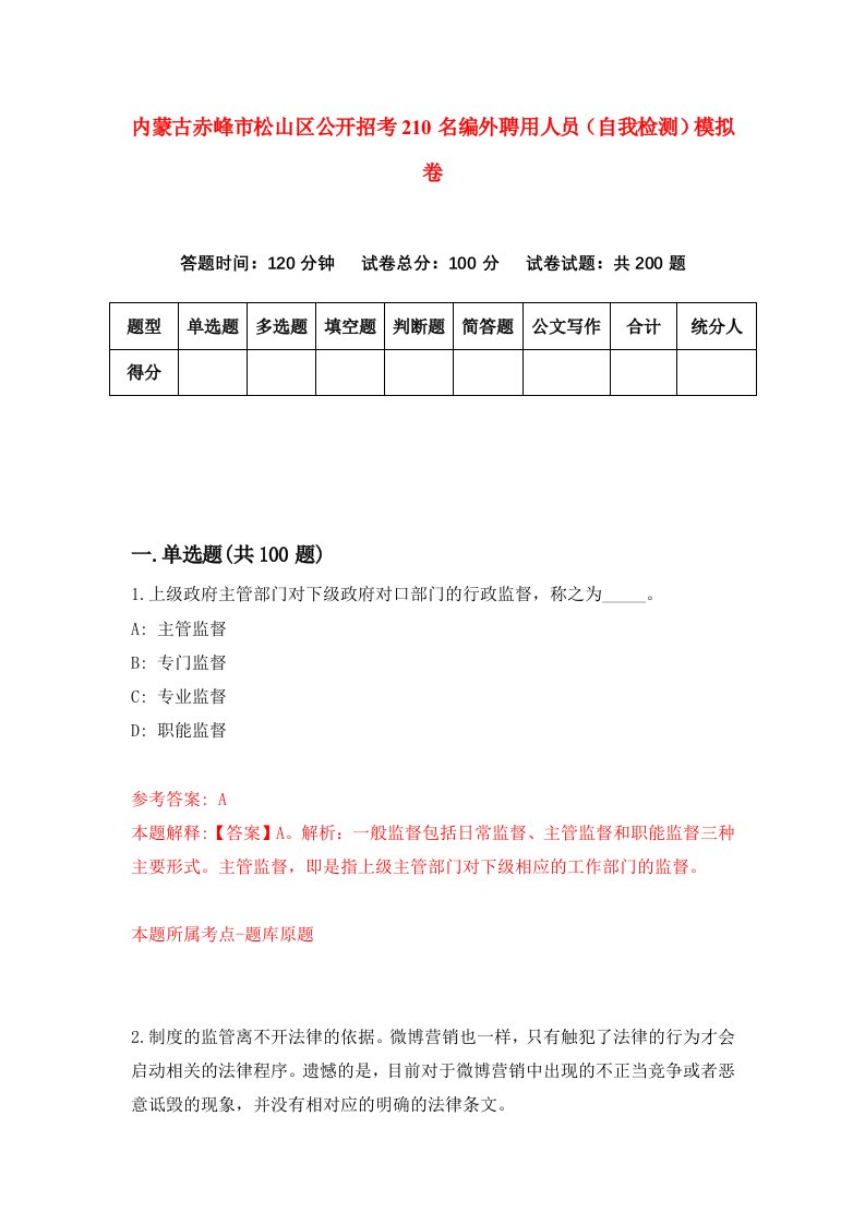 内蒙古赤峰市松山区公开招考210名编外聘用人员自我检测模拟卷9