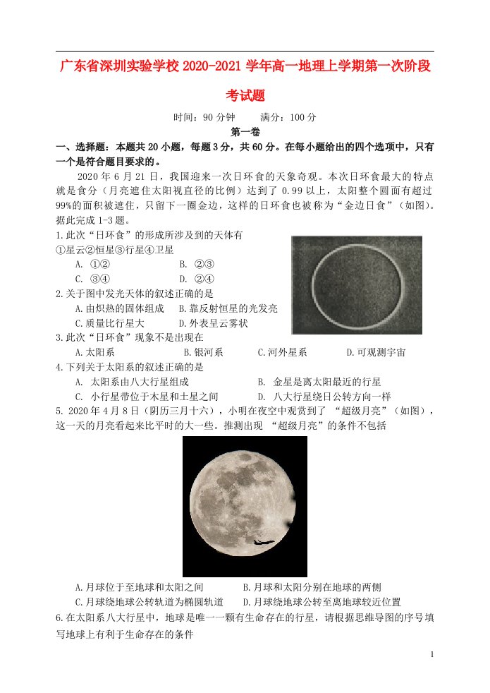 广东省深圳实验学校2020_2021学年高一地理上学期第一次阶段考试题