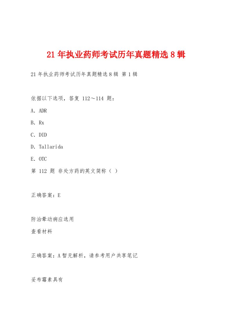 21年执业药师考试历年真题8辑