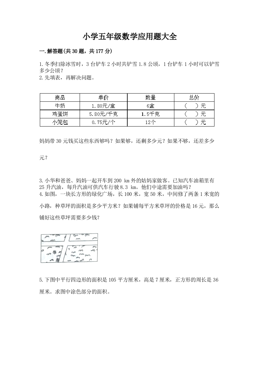 小学五年级数学应用题大全精品（黄金题型）