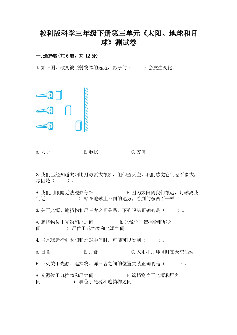 教科版科学三年级下册第三单元《太阳、地球和月球》测试卷精品(考点梳理)