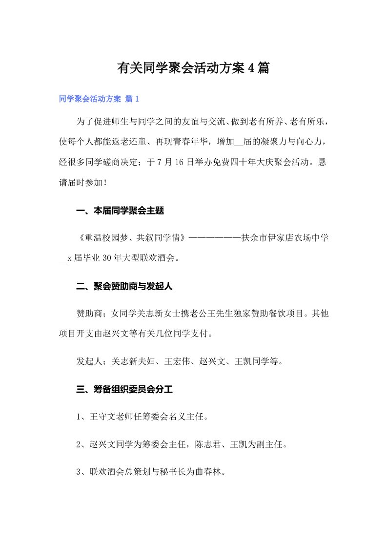 有关同学聚会活动方案4篇