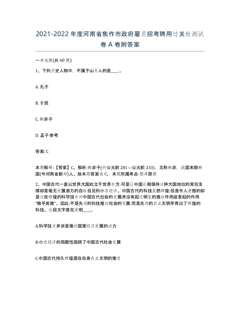 2021-2022年度河南省焦作市政府雇员招考聘用过关检测试卷A卷附答案