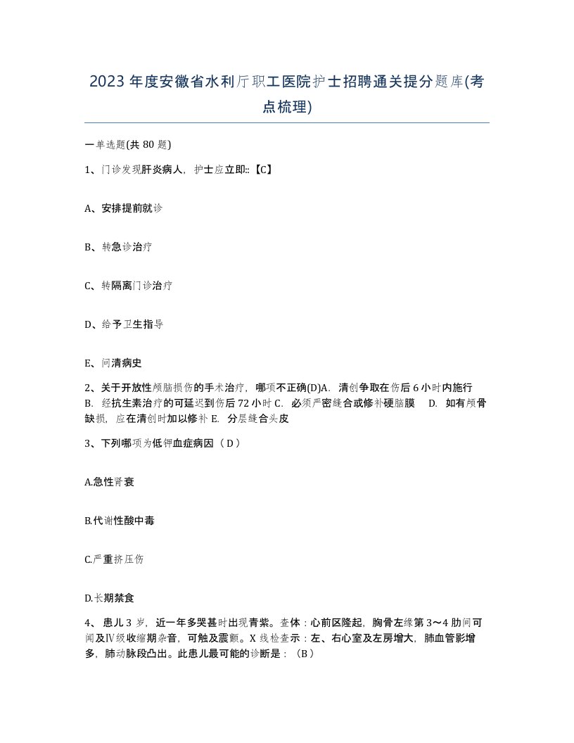 2023年度安徽省水利厅职工医院护士招聘通关提分题库考点梳理