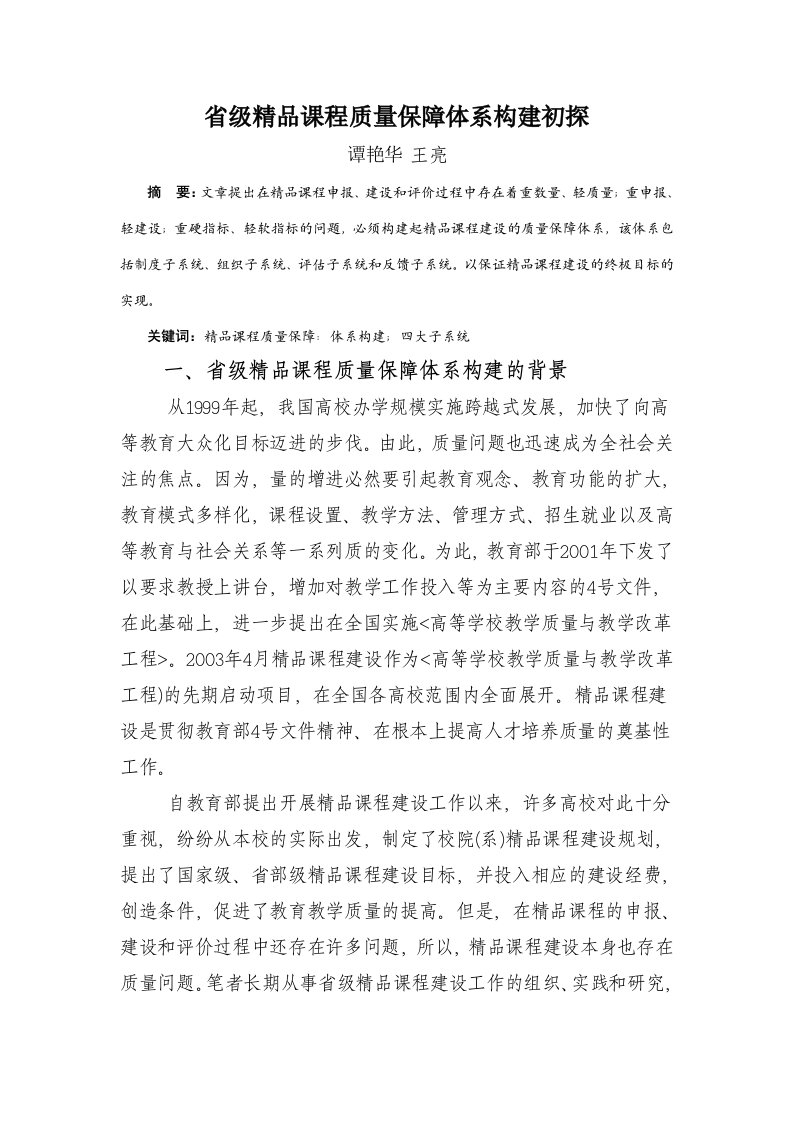 省级精品课程质量保障体系构建初探