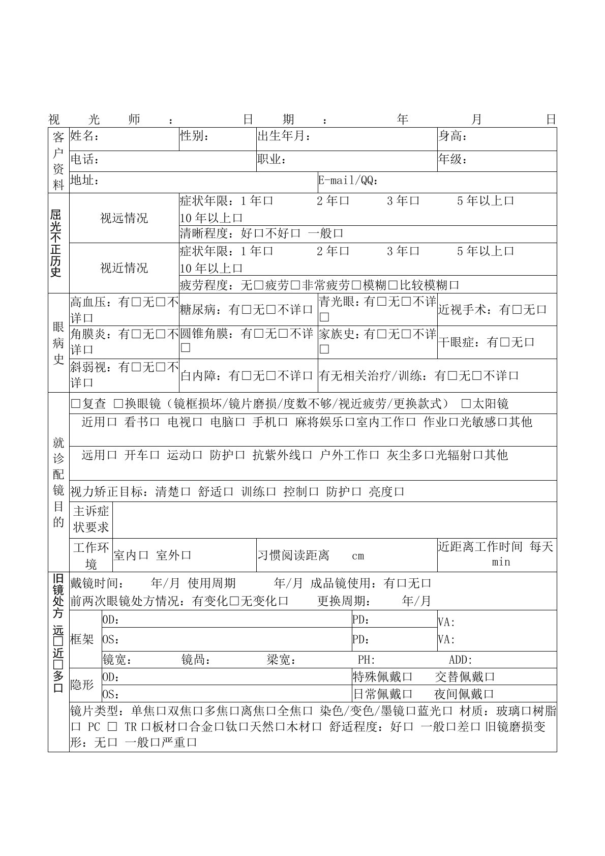 眼镜店视光中心验光问诊单视光单样板模板专业验光单视功能检查项目单