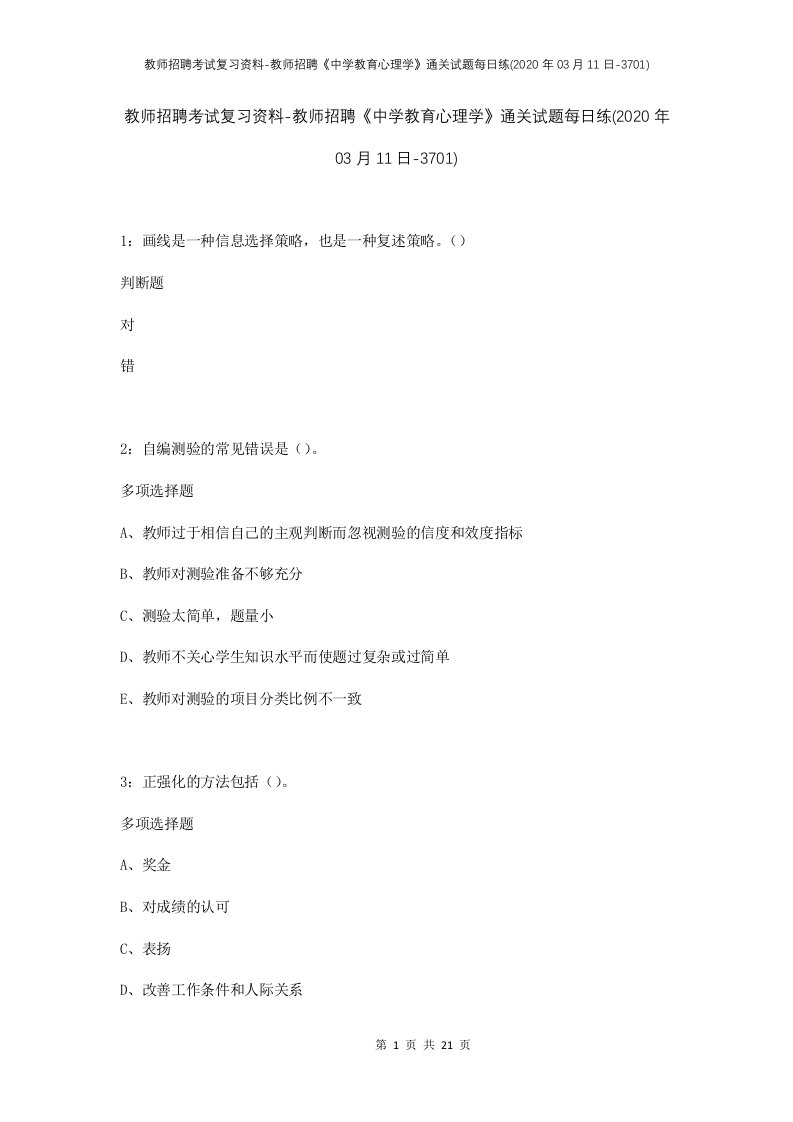 教师招聘考试复习资料-教师招聘中学教育心理学通关试题每日练2020年03月11日-3701