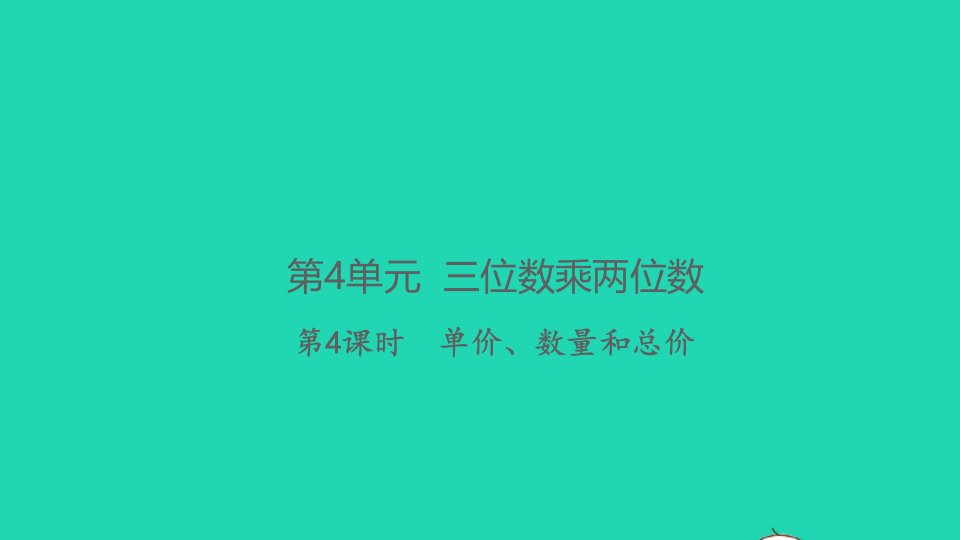 2021秋四年级数学上册第4单元三位数乘两位数第4课时单价数量和总价习题课件新人教版