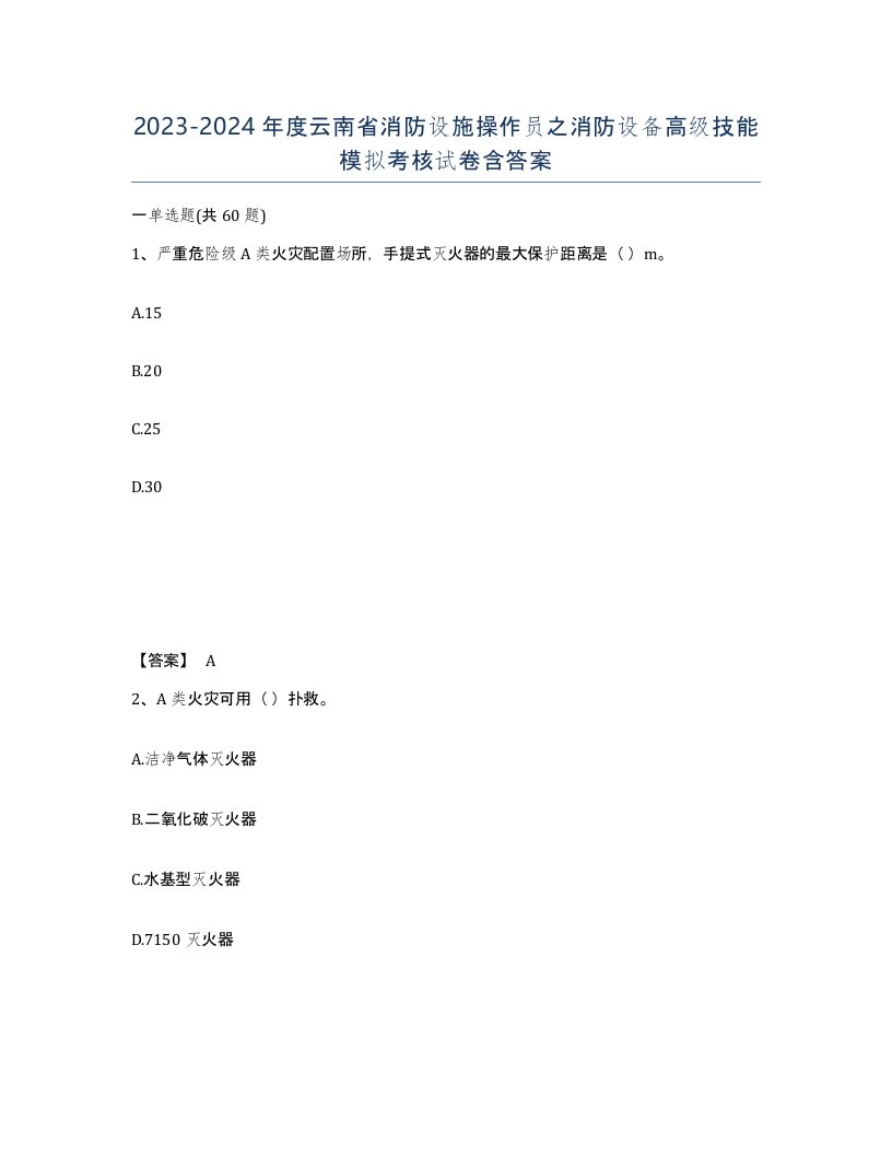 2023-2024年度云南省消防设施操作员之消防设备高级技能模拟考核试卷含答案