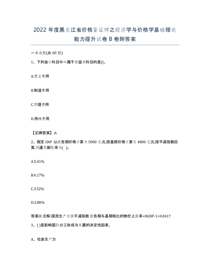 2022年度黑龙江省价格鉴证师之经济学与价格学基础理论能力提升试卷B卷附答案