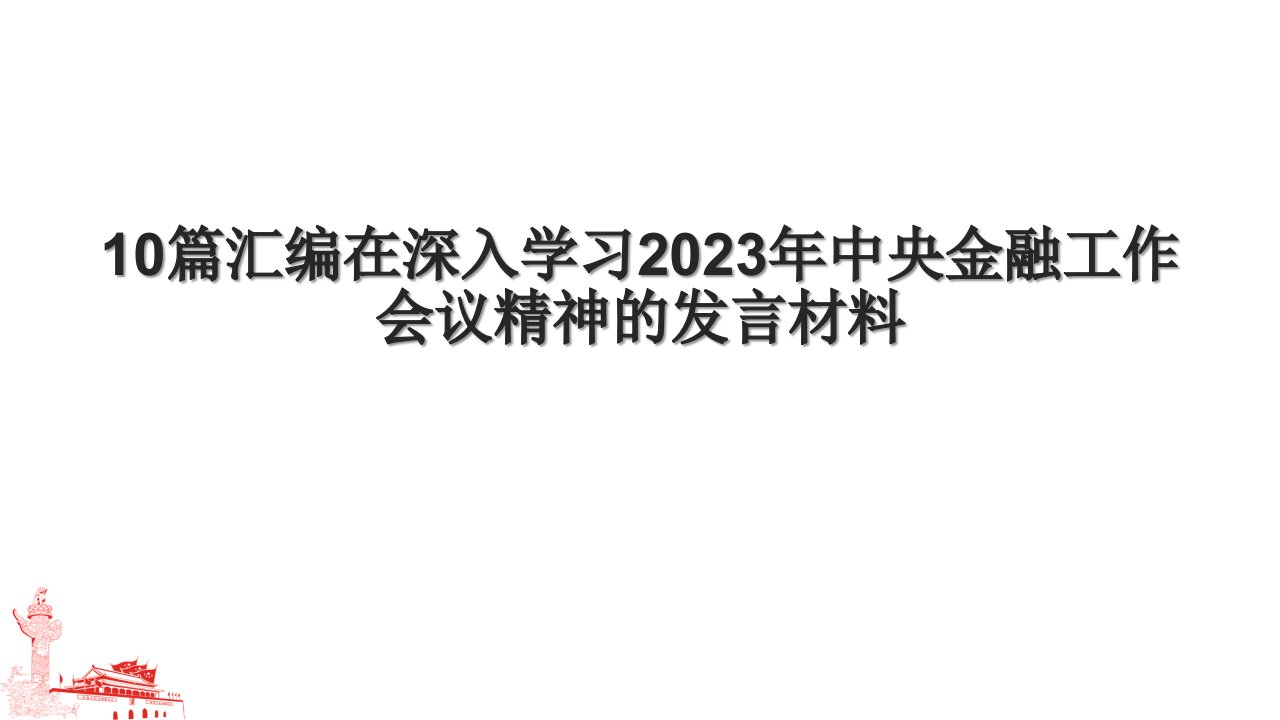 10篇汇编在深入学习2023年中央金融工作会议精神的发言材料