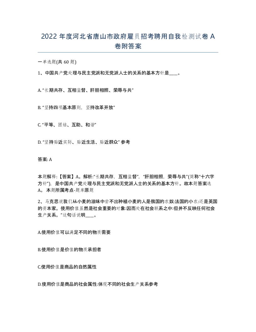 2022年度河北省唐山市政府雇员招考聘用自我检测试卷A卷附答案